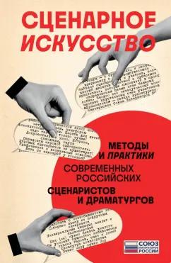 Чекмаев, Гравицкий, Наумов: Сценарное искусство. Методы и практики современных российских сценаристов и драматургов