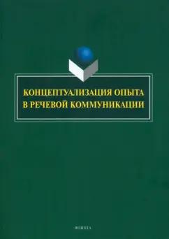 Костюшкина, Баребина, Свердлова: Концептуализация опыта в речевой коммуникации. Коллективная монография