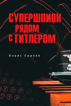 Борис Сырков: Супершпион рядом с Гитлером