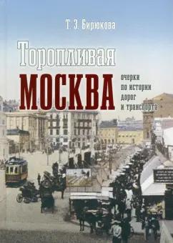 Татьяна Бирюкова: Торопливая Москва. Очерки по истории дорог и транспорта