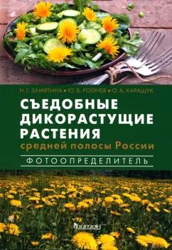 Замятина, Каращук, Рогачев: Съедобные дикорастущие растения средней полосы России. Фотоопределитель