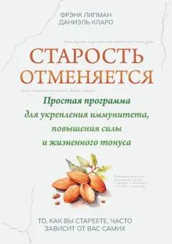 Липман, Кларо: Старость отменяется. Простая программа для укрепления иммунитета, повышения силы и жизненного тонуса