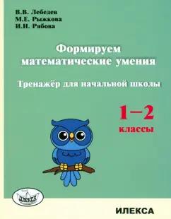 Лебедев, Рыжкова, Рябова: Формируем математические умения. 1-2 класс. Тренажер для начальной школы