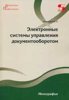 Илья Семенович: Электронные системы управления документооборотом. Монография