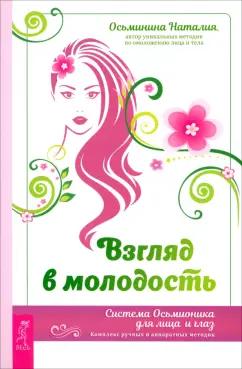 Наталия Осьминина: Взгляд в молодость. Система Осьмионика для лица и глаз