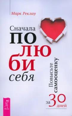 Марк Реклау: Сначала полюби себя! Повысьте самооценку за 30 дней