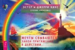 Хикс, Хикс: Мечты сбываются. Закон Притяжения в действии. Брошюра