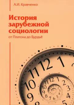 Альберт Кравченко: История зарубежной социологии. От Платона до Бурдье