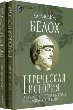 Карл Белох: Греческая история. Комплект в 2-х томах