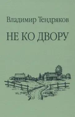 Владимир Тендряков: Не ко двору