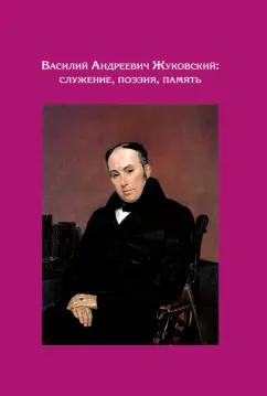 Зобин, Сахаров, Соснер: Василий Андреев Жуковский. Служение, поэзия, память. Сборник статей. К 240-летию со дня рождения