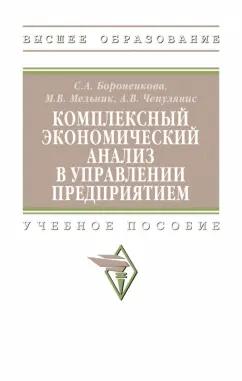 Бороненкова, Мельник, Чепулянис: Комплексный экономический анализ в управлении предприятием. Учебное пособие