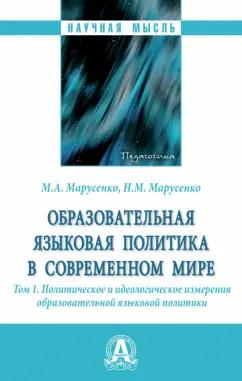 Марусенко, Марусенко: Образовательная языковая политика в современном мире. Том 1. Политическое и идеологическое измерения