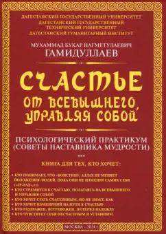 Букар Гамидуллаев: Счастье от Всевышнего, управляя собой. Психологический практикум. Советы наставника мудрости