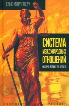 Ганс Моргентау: Система международных отношений. Нации в борьбе за власть