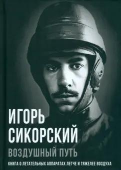 Игорь Сикорский: Воздушный путь. Книга о летательных аппаратах