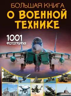 Вячеслав Ликсо: Большая книга о военной технике. 1001 фотография