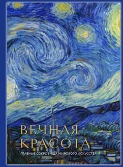 О. Белякова: Вечная красота. Главные сокровища мирового искусства (стерео-варио)