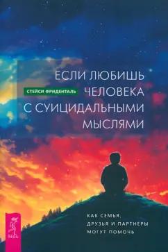 Стейси Фриденталь: Если любишь человека с суицидальными мыслями. Как семья, друзья и партнеры могут помочь