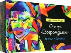 Светлана Веда: Оракул Возрождение. 88 карт + брошюра