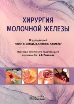 Блэнд, Климберг: Хирургия молочной железы. Руководство