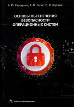 Гарькушев, Карпова, Липис: Основы обеспечения безопасности операционных систем. Учебное пособие