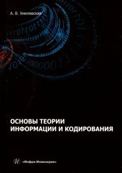 Алёна Хмелевская: Основы теории информации и кодирования. Учебное пособие