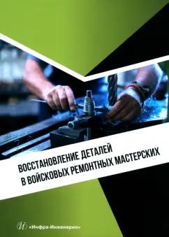 Конкин, Фомин, Гущин: Восстановление деталей в войсковых ремонтных мастерских. Учебное пособие