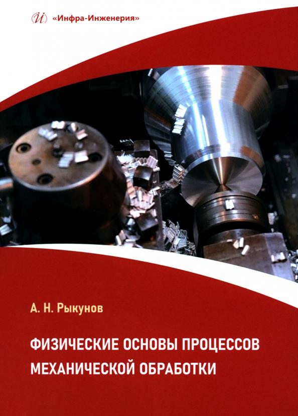 Александр Рыкунов: Физические основы процессов механической обработки. Учебное пособие