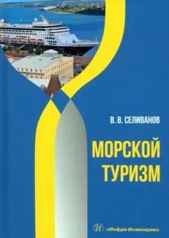 Виктор Селиванов: Морской туризм. Учебник