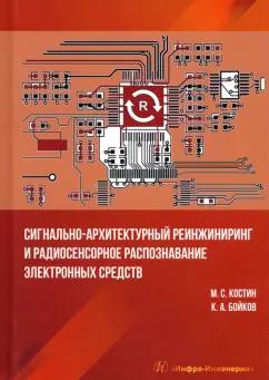 Костин, Бойков: Сигнально-архитектурный реинжиниринг и радиосенсорное распознавание электронных средств. Учебник