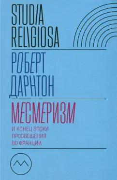 Роберт Дарнтон: Месмеризм и конец эпохи Просвещения во Франции