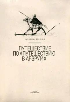 Долинин, Пушкин: Путешествие по "Путешествию в Арзрум"