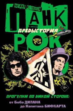 Михаил Кузищев: Панк-рок. Предыстория. Прогулки по дикой стороне. От Боба Дилана до Капитана Бифхарта