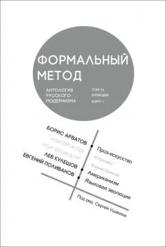 Арватов, Кулешов, Поливанов: Формальный метод. Антология русского модернизма. Том 4. Функции. Книга 1