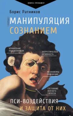 Борис Ратников: Манипуляция сознанием. Пси-воздействия и защита от них