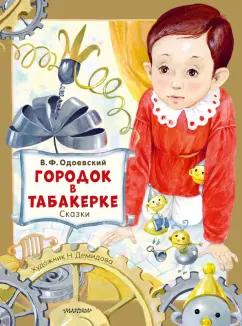 Владимир Одоевский: Городок в табакерке. Сказки