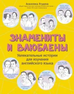 Анжелика Ягудена: Знамениты и влюблены. Увлекательные истории для изучения английского языка