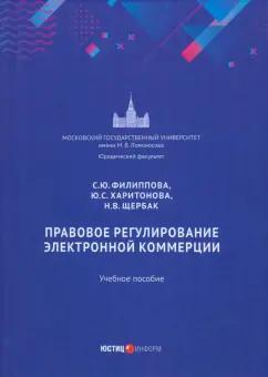 Филиппова, Харитонова, Щербак: Правовое регулирование электронной коммерции. Учебное пособие