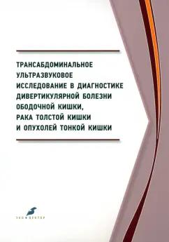 Семионкин, Куликов, Луканин: Трансабдоминальное ультразвуковое исследование в диагностике дивертикулярной болезни ободочной кишки