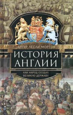 Артур Мортон: История Англии. Как народ создал великую державу