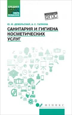 Дебольская, Галкина: Санитария и гигиена косметических услуг. Учебное пособие