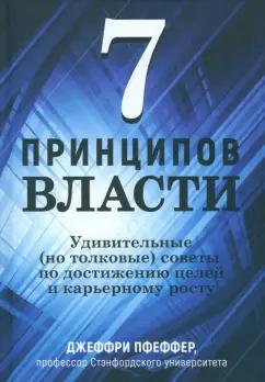 Джеффри Пфеффер: 7 принципов власти. Удивительные (но толковые) советы по достижению целей и карьерному росту