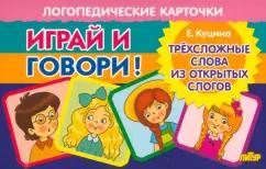 Екатерина Куцина: Карточки. Играй и говори! Трехсложные слова из открытых слогов