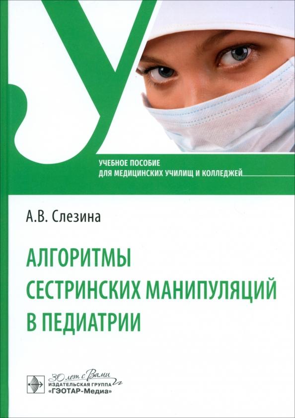 Анна Слезина: Алгоритмы сестринских манипуляций в педиатрии. Учебное пособие