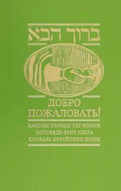 Добро пожаловать! Законы первых лет жизни. Заповедь брит мила. Словарь еврейских имен