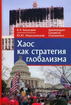 Багдасарян, Архимандрит, Иерусалимский: Хаос как стратегия глобализма. Монография