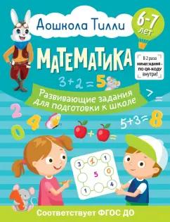 Ольга Остроглядова: Математика. 6-7 лет. Дошкола Тилли. Развивающие задания для подготовки к школе. ФГОС ДО