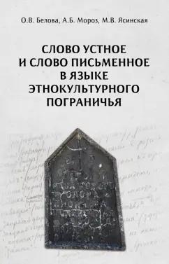 Неолит | Белова, Мороз, Ясинская: Слово устное и слово письменное в языке этнокультурного пограничья