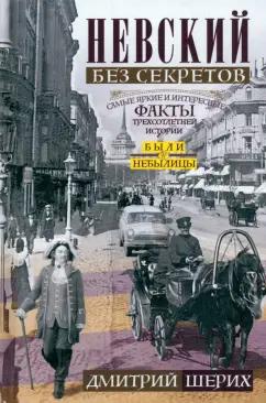 Дмитрий Шерих: Невский без секретов. Были и небылицы